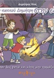 Με τον παππού Δημήτρη στην εξοχή