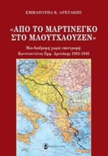 Από το Μαρτινέγκο στο Μαουτχάουζεν