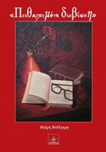 Πειθαρχημένη διαβίωση