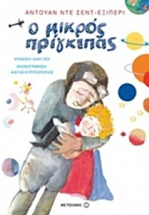 Ο μικρός πρίγκιπας