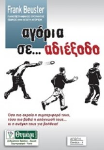 Αγόρια σε... αδιέξοδο