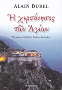 Η χερσόνησος των Αγίων