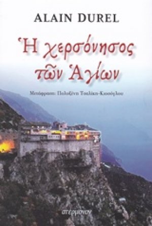 Η χερσόνησος των Αγίων