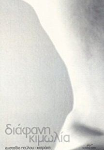 Διάφανη κιμωλία