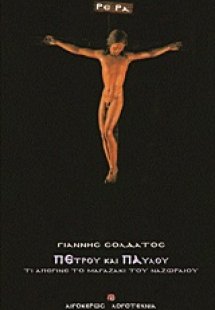 Πέτρου και Παύλου