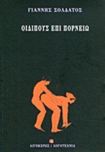 Οιδίπους επί πορνείω
