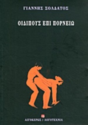 Οιδίπους επί πορνείω