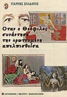 Όταν ο Θεόφιλος συνάντησε την ερωτευμένη απελπισθείσα
