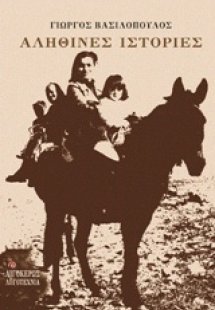 Αληθινές ιστορίες