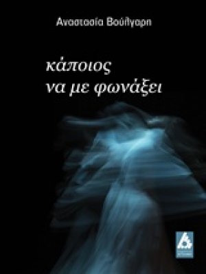Κάποιος να με φωνάξει