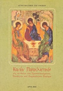 Κανών παρακλητικός εις το θείον και προσκυνούμενον πανά...