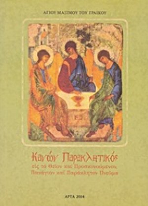 Κανών παρακλητικός εις το θείον και προσκυνούμενον πανάγιον και παρακλητόν πνεύμα