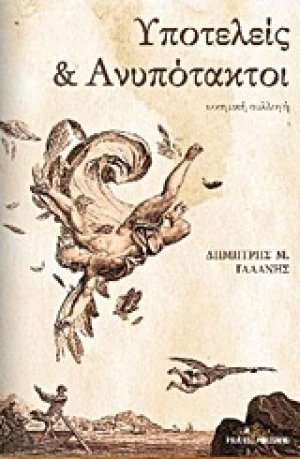 Υποτελείς και ανυπότακτοι