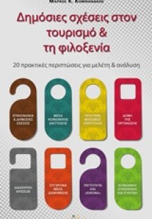 Δημόσιες σχέσεις στον τουρισμό και τη φιλοξενία