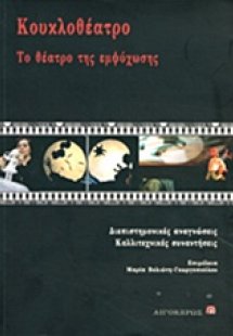 Κουκλοθέατρο