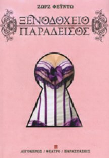 Ξενοδοχείο Παράδεισος