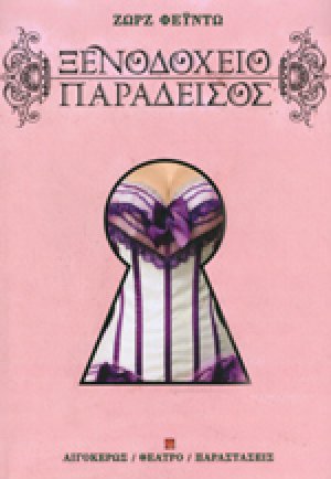 Ξενοδοχείο Παράδεισος