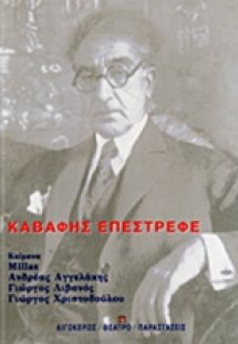 Καβάφης Επέστρεφε