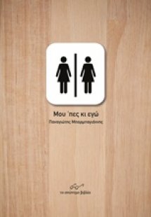 Μου 'πες κι εγώ