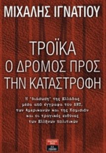Τρόικα, ο δρόμος προς την καταστροφή