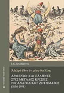 Αρμένιοι και Έλληνες στις μεγάλες κρίσεις του ανατολικο...