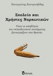Σχολείο και χρήστες ναρκωτικών