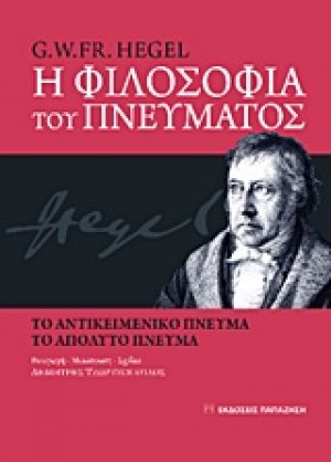 Η φιλοσοφία του πνεύματος