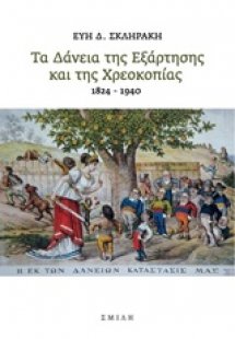 Τα δάνεια της εξάρτησης και της χρεοκοπίας 1824-1940