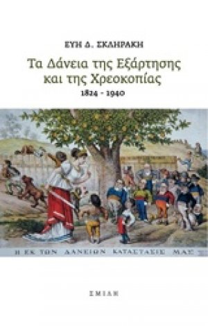 Τα δάνεια της εξάρτησης και της χρεοκοπίας 1824-1940