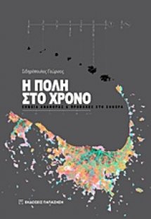 Η πόλη στο χρόνο