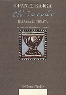 Στο υπερώο και άλλα διηγήματα