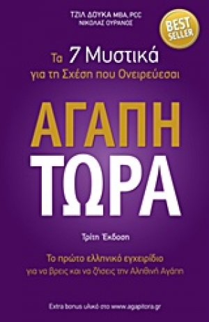Αγάπη τώρα