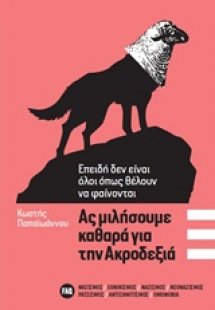 Ας μιλήσουμε για την Ακροδεξιά