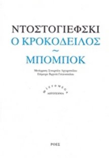 Ο κροκόδειλος. Μπομπόκ