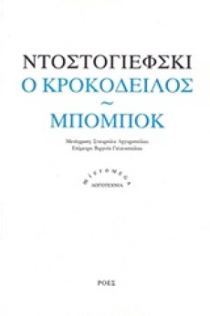 Ο κροκόδειλος. Μπομπόκ