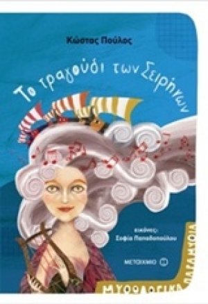 Το τραγούδι των Σειρήνων