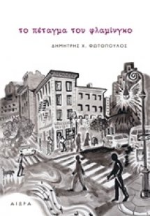 Το πέταγμα του φλαμίνγκο