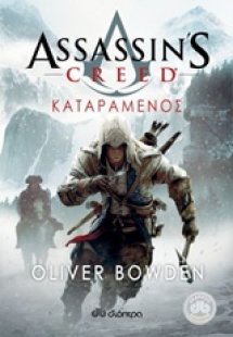 Assassin's Creed: 5 - Καταραμένος
