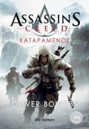 Assassin's Creed: 5 - Καταραμένος