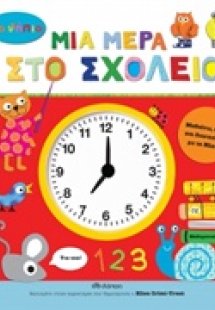 Μια μέρα στο σχολείο