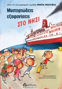 Μυστηριώδεις εξαφανίσεις στο νησί