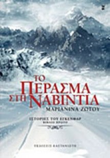 Το πέρασμα στη Ναβίντια