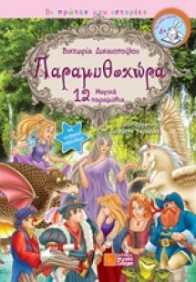 Παραμυθοχώρα