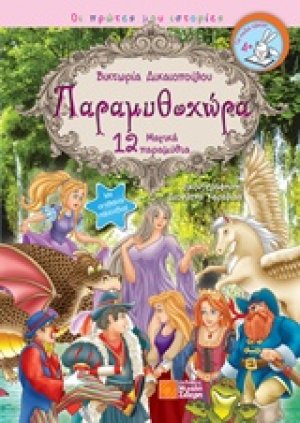Παραμυθοχώρα