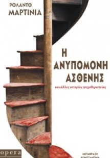 Η ανυπόμονη ασθενής