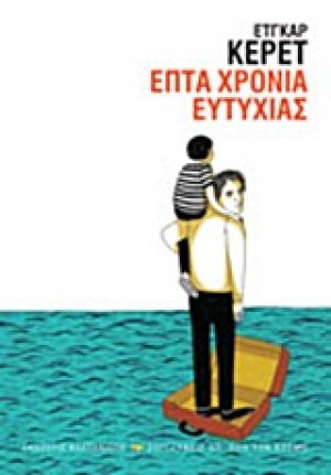 Επτά χρόνια ευτυχίας