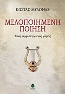 Μελοποιημένη ποίηση