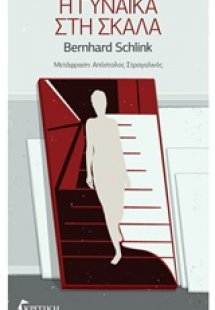 Η γυναίκα στη σκάλα