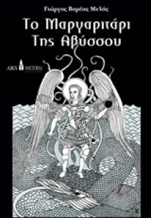 Το μαργαριτάρι της Αβύσσου