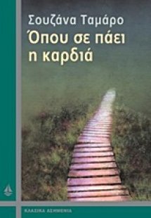 Όπου σε πάει η καρδιά